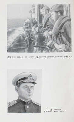 [Гущин А.М., автограф]. Гущин А.М. Курс, проложенный огнем / Лит. запись Ю. Стволинского. М.: Воениздат, 1964.